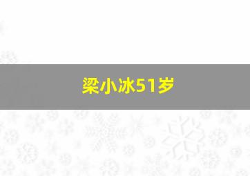 梁小冰51岁