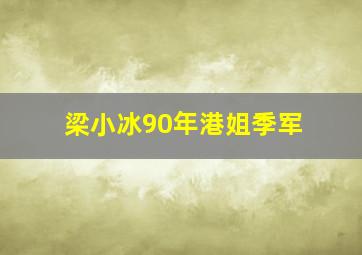 梁小冰90年港姐季军