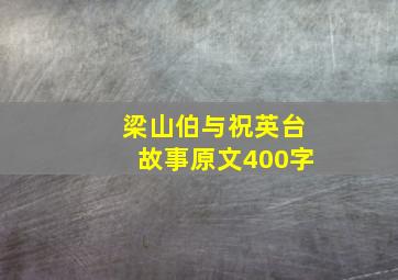 梁山伯与祝英台故事原文400字