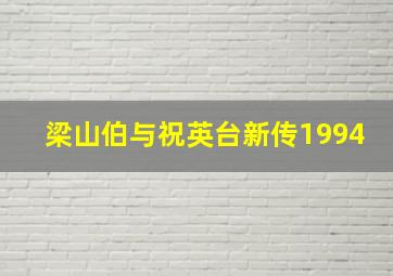 梁山伯与祝英台新传1994