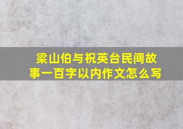 梁山伯与祝英台民间故事一百字以内作文怎么写