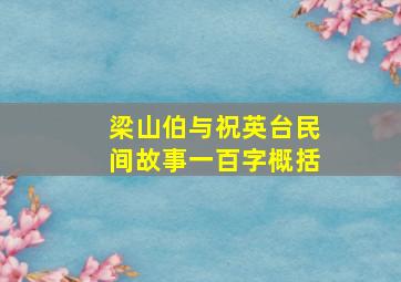 梁山伯与祝英台民间故事一百字概括