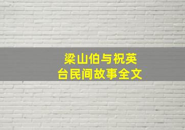 梁山伯与祝英台民间故事全文