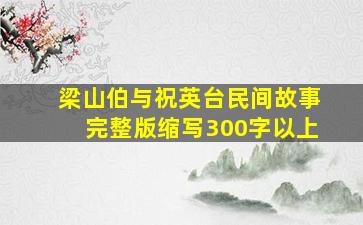 梁山伯与祝英台民间故事完整版缩写300字以上