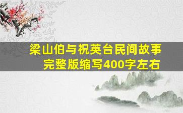 梁山伯与祝英台民间故事完整版缩写400字左右