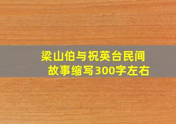 梁山伯与祝英台民间故事缩写300字左右