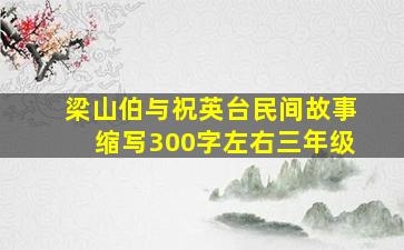 梁山伯与祝英台民间故事缩写300字左右三年级