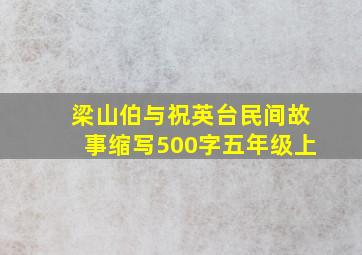 梁山伯与祝英台民间故事缩写500字五年级上