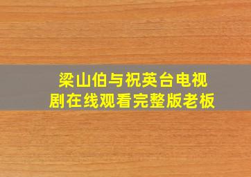 梁山伯与祝英台电视剧在线观看完整版老板