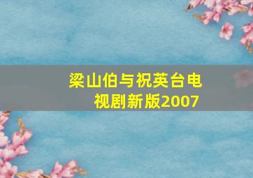 梁山伯与祝英台电视剧新版2007