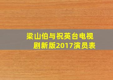 梁山伯与祝英台电视剧新版2017演员表