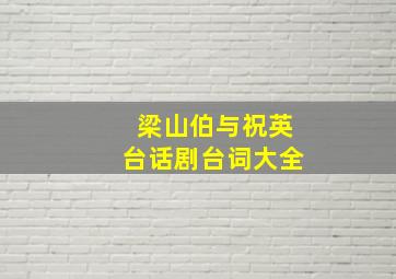 梁山伯与祝英台话剧台词大全