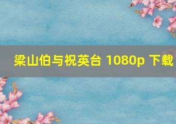 梁山伯与祝英台 1080p 下载