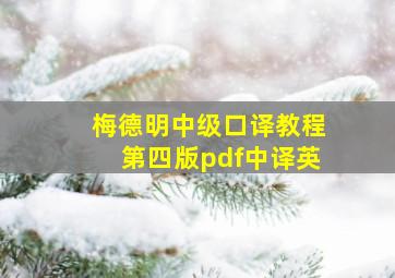 梅德明中级口译教程第四版pdf中译英