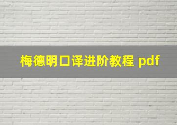 梅德明口译进阶教程 pdf