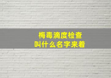 梅毒滴度检查叫什么名字来着