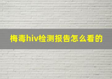 梅毒hiv检测报告怎么看的