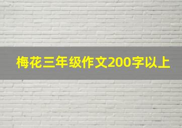 梅花三年级作文200字以上