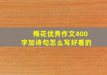 梅花优秀作文400字加诗句怎么写好看的