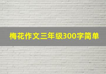 梅花作文三年级300字简单