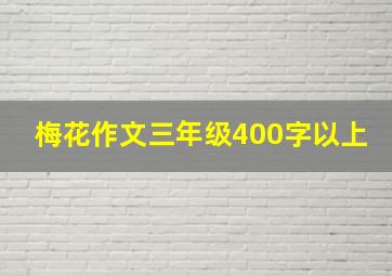 梅花作文三年级400字以上