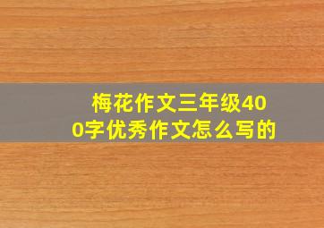 梅花作文三年级400字优秀作文怎么写的