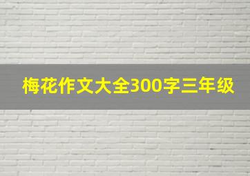 梅花作文大全300字三年级