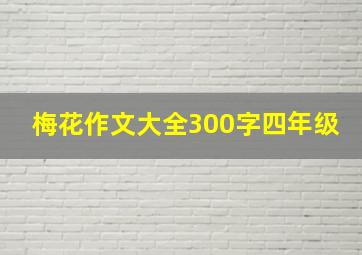 梅花作文大全300字四年级