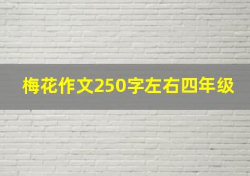 梅花作文250字左右四年级