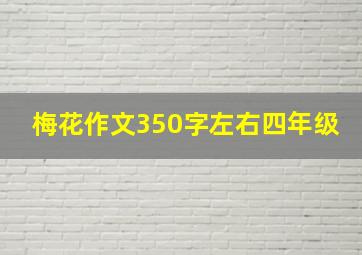 梅花作文350字左右四年级