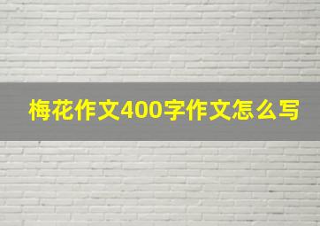 梅花作文400字作文怎么写