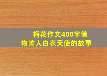 梅花作文400字借物喻人白衣天使的故事