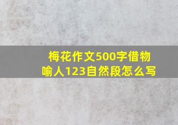 梅花作文500字借物喻人123自然段怎么写