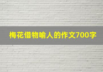 梅花借物喻人的作文700字