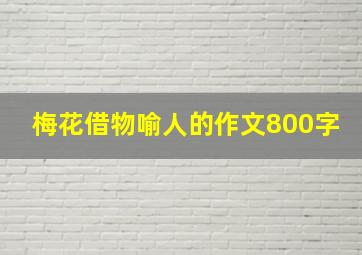 梅花借物喻人的作文800字