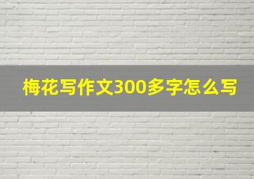 梅花写作文300多字怎么写