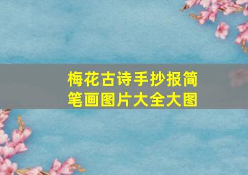 梅花古诗手抄报简笔画图片大全大图