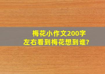 梅花小作文200字左右看到梅花想到谁?