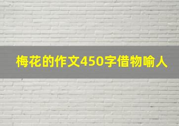 梅花的作文450字借物喻人