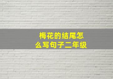 梅花的结尾怎么写句子二年级