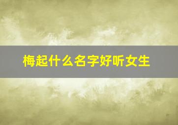 梅起什么名字好听女生