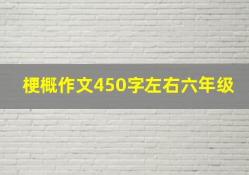 梗概作文450字左右六年级