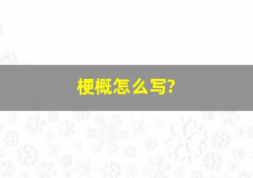 梗概怎么写?