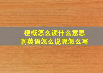 梗概怎么读什么意思啊英语怎么说呢怎么写