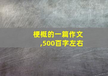 梗概的一篇作文,500百字左右