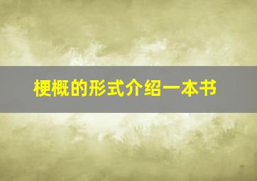 梗概的形式介绍一本书