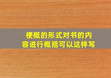 梗概的形式对书的内容进行概括可以这样写