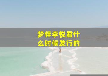 梦伴李悦君什么时候发行的