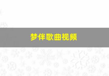 梦伴歌曲视频