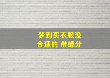 梦到买衣服没合适的 带缘分